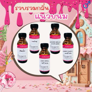 หัวเชื้อหัวน้ำหอม แนวขนม/ลูกอม มีหลายกลิ่นให้เลือก