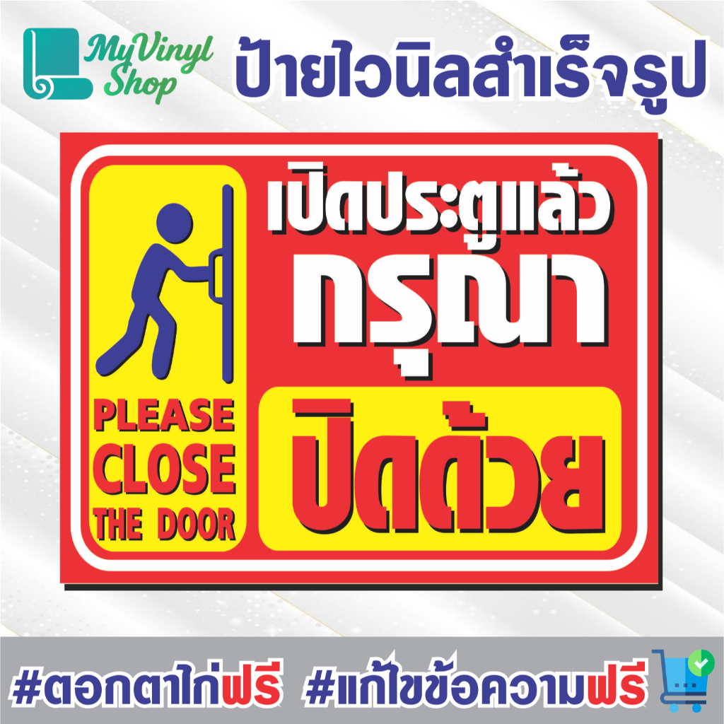 ป้ายไวนิล (V.68) เปิดประตูแล้วกรุณาปิดด้วย ป้ายไวนิลสำเร็จรูป พร้อมตอกตาไก