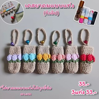เคสยาดมแบบแท่ง(ดอกทิวลิป)