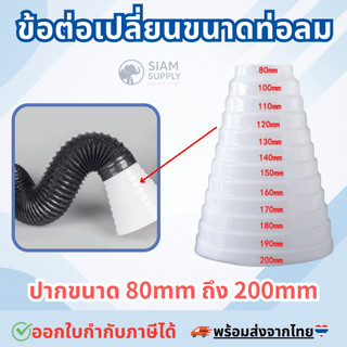 ข้อต่อเปลี่ยนขนาดท่อลม ทรงกรวย จาก 80 mm ถึง 200 mm