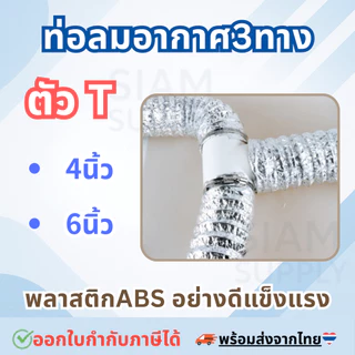 ข้อต่อท่อลมระบายอากาศ แยกสามทาง ตัว Y ตัว T พลาสติกABSแข็งแรง