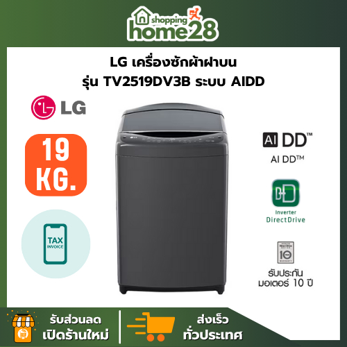 LG เครื่องซักผ้าฝาบน รุ่น TV2519DV3B ขนาด 19 กก. ระบบ AI DD Inverter Direct Drive Motor สินค้าใหม่ ร