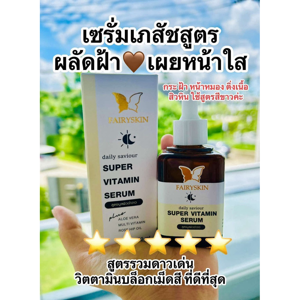 FAIRYSKIN SUPER VITAMIN SERUM‬‭ | เซรั่มวิตามิน สูตรแก้สิว ฝ้า กระ จุดด่างดำ ติ่งเนื้อ สิวหิน