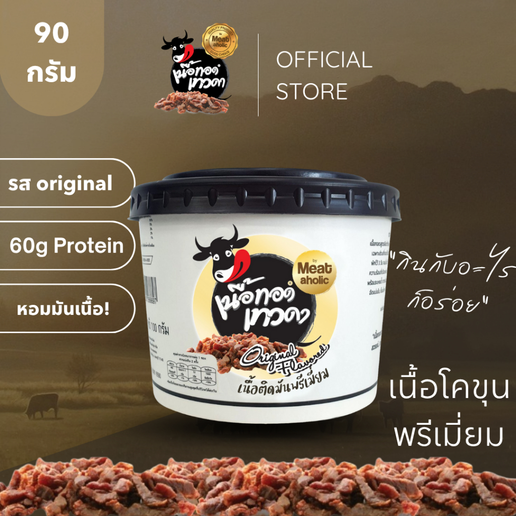 1 กระปุก - เนื้อติดมันพรีเมี่ยม เนื้อทอดเทวดา เนื้อทอดพร้อมทาน
