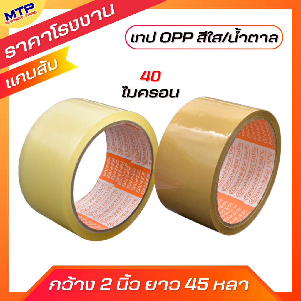 (1ม้วน )เทปOPP ใส น้ำตาล  MTP กว้าง 2 นิ้ว 45 หลา  รุ่น 40 ไมครอน OPP tape ปิดกล่อง สก็อตเทป