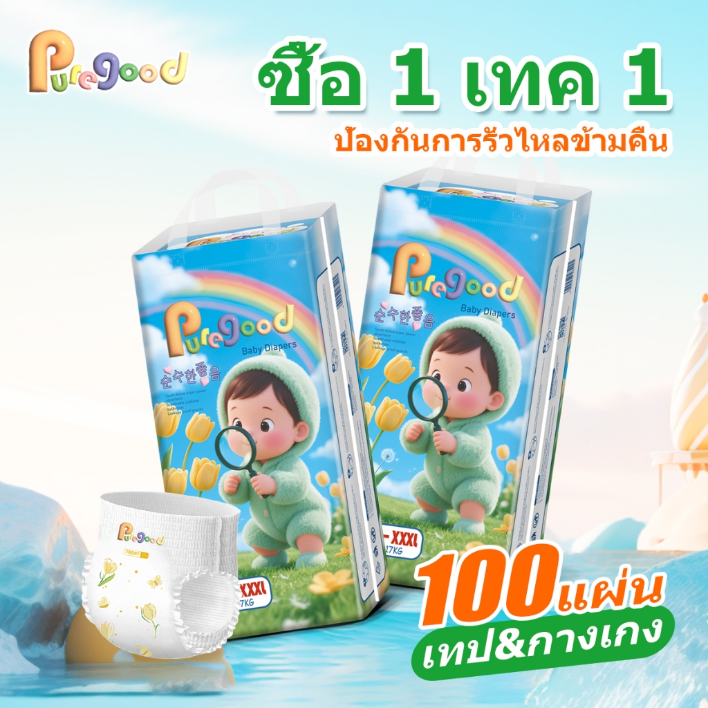 puregood กางเกงผ้าอ้อมหรือผ้าอ้อม ขนาด NB-XXXL ซื้อ 1 แถม 1 ผ้าอ้อมเด็กแบบเทป บางพิเศษ ผ้าอ้อมทารกแรกเกิด