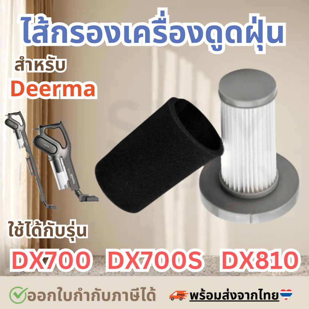 Filter DX700 ไส้กรองเครื่องดูดฝุ่น DX700,DX700s,DX810