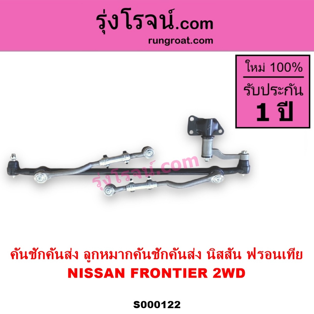 S000122 คันชัก คันส่ง นิสสัน ฟรอนเทีย คันชัก คันส่ง NISSAN FRONTIER ลูกหมาก คันช