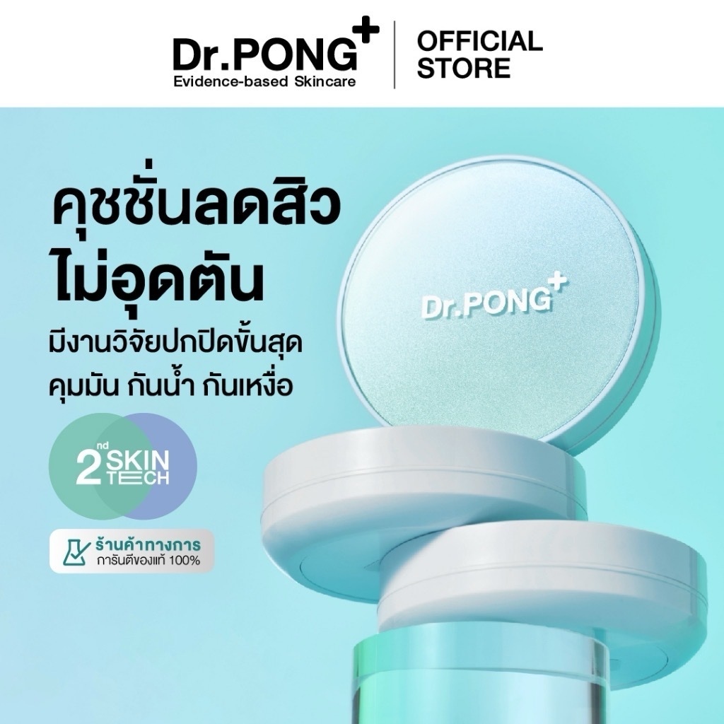 Dr.PONG ACNE ACE LONGWEAR CUSHION คุชชั่นลดสิว ยืนยันด้วยงานวิจัย ผิวไม่อุดตัน