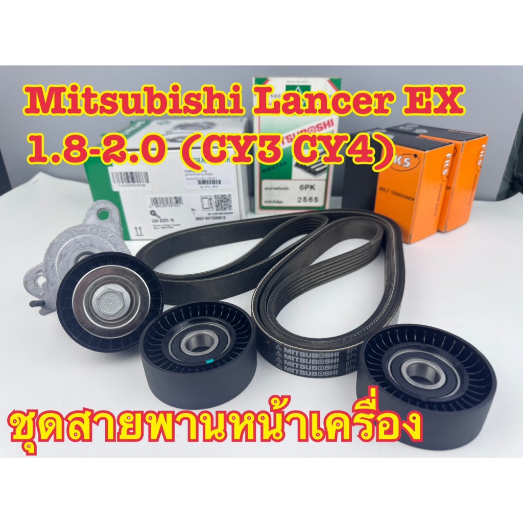 SKF Mitsuboshi INA ชุดลูกลอก+สายพานหน้าเครื่อง LANCER EX 1.8-2.0 CY3-CY4 / [1ชุด=4ชิ้น] 534 0325 10
