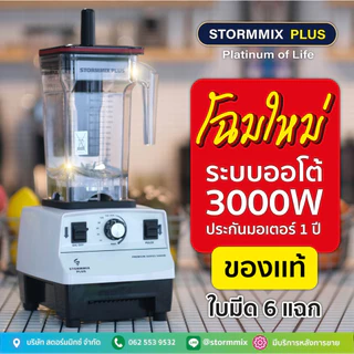 ของเเท้ โฉมใหม่เครื่องปั่นสมูทตี้ความเร็วรอบสูง เครื่องปั่นผลไม้ STORMMIX 1.6 L รับประกันศูนย์(A09)