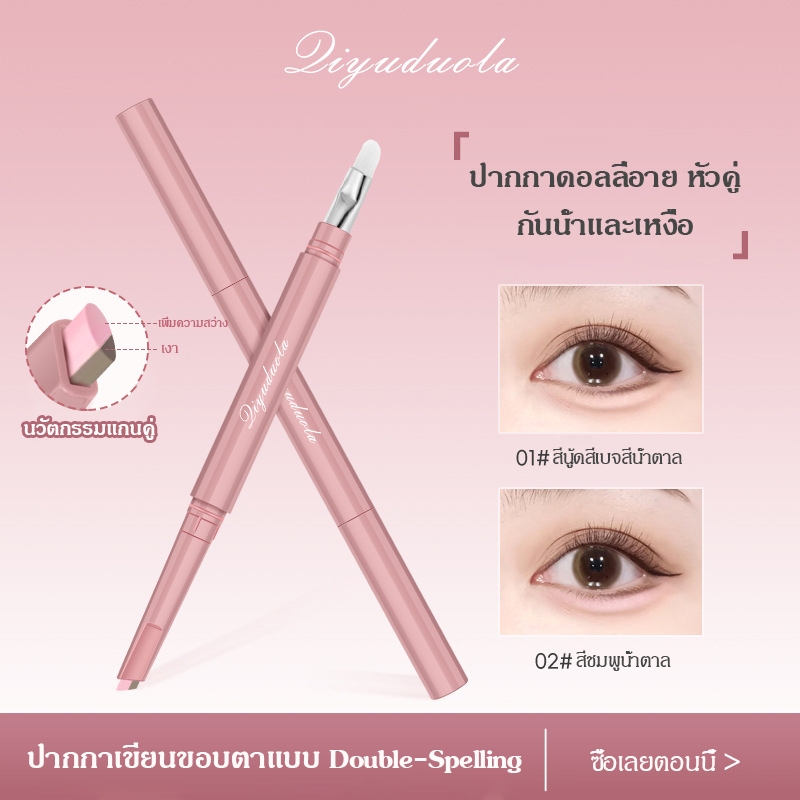 🎀QIYUDUOLA🎀 อายไลเนอร์ ดินสออายแชโดว์ ปากกาเขียนถุงใต้ตา ดินสอเขียนขอบตาล่าง เสกตากลมโต เรียบ ติดทน กันน้ํา
