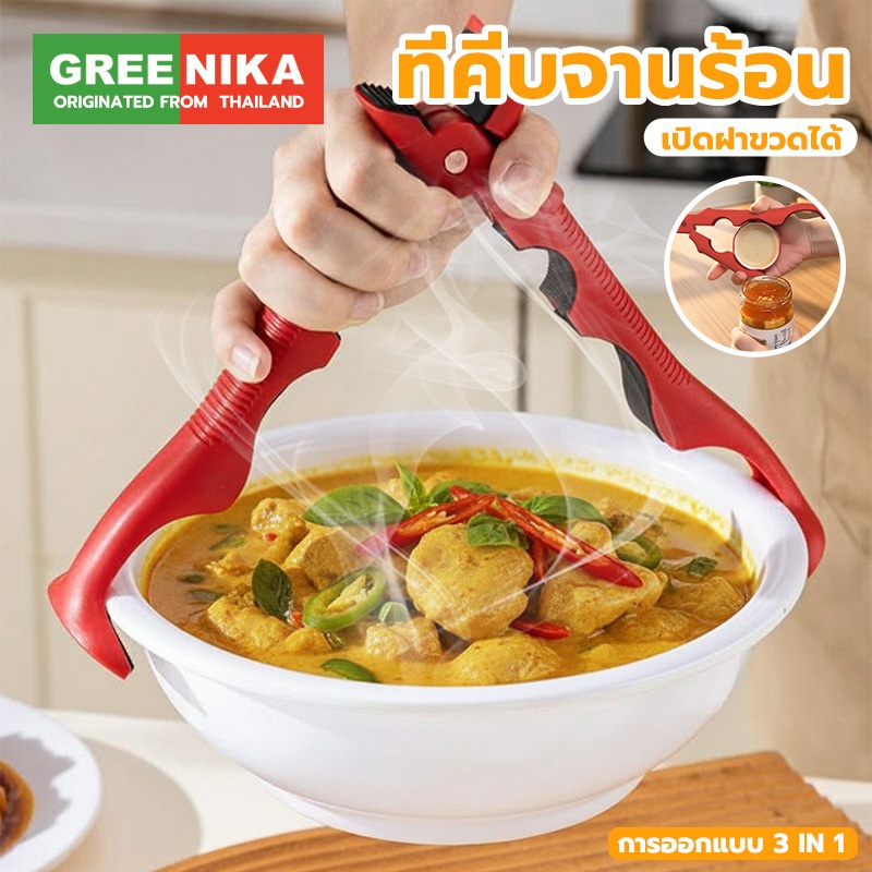 GREENIKA ที่คีบจานร้อน 3in1 กันร้อน ทนความร้อน ชามก็หนีบได้ จานก็หนีบง่าย ไม่ลื่นหลุด ยังสามารถเปิดฝาขวดได้ด้วย
