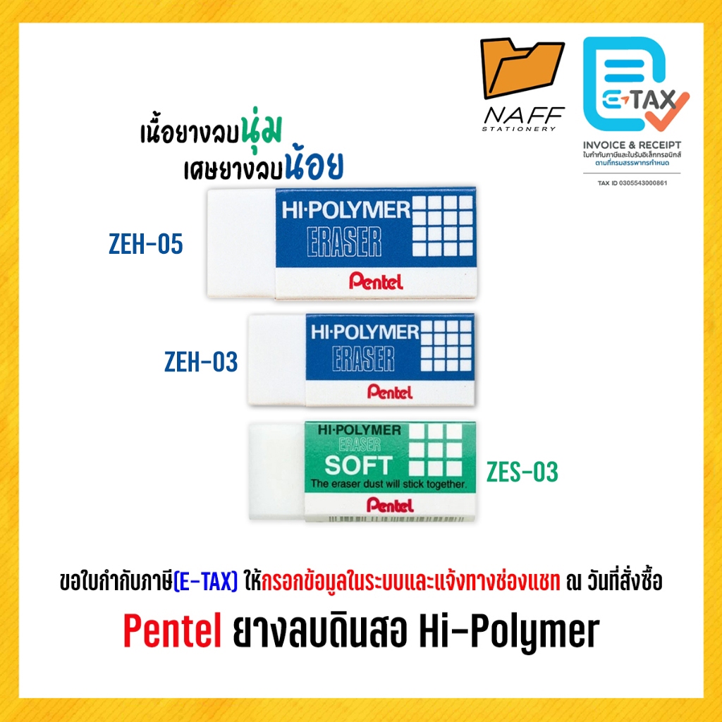 ยางลบ Hi-POLYMER ยางลบดินสอ Pentel รุ่น ZEH-03 ZES-03 (1 ก้อน)