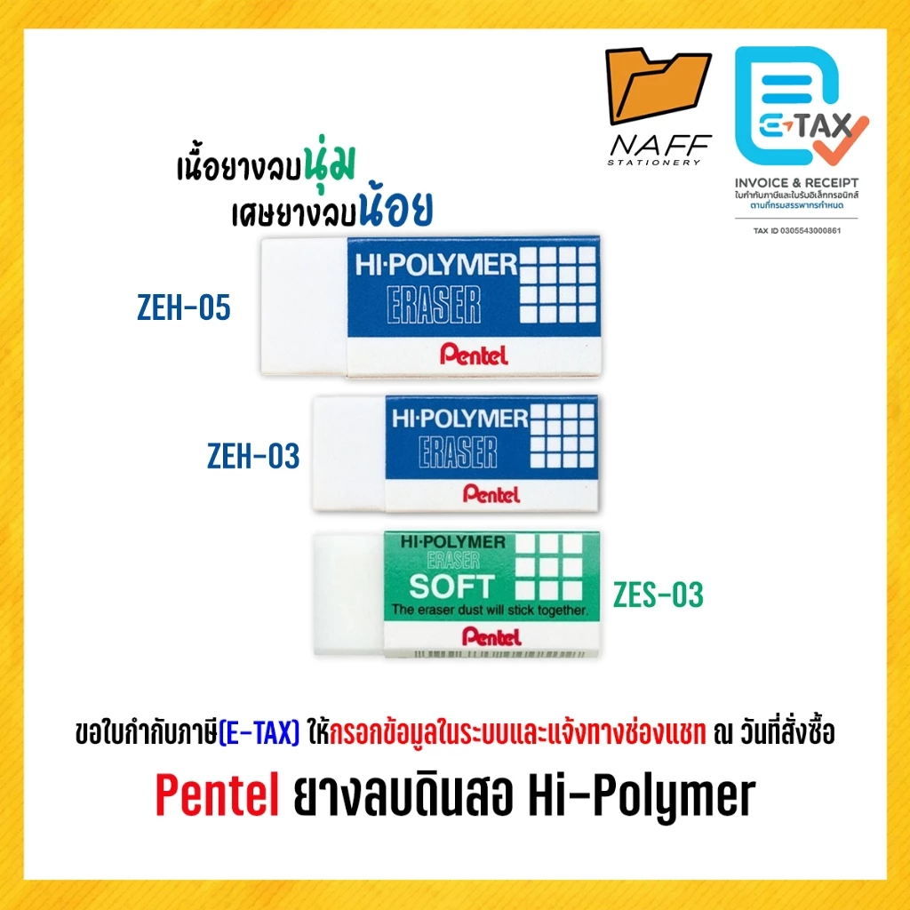 ยางลบ Hi-POLYMER ยางลบดินสอ Pentel รุ่น ZEH-03 ZES-03 (1 ก้อน)