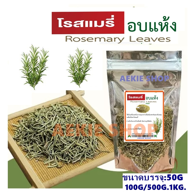ใบโรสแมรี่แห้ง Dried Rosemary ขนาด 50/100/500G/1KGสมุนไพร กลิ่นหอม สำหรับปรุงอาหาร ชาโรสแมรี่