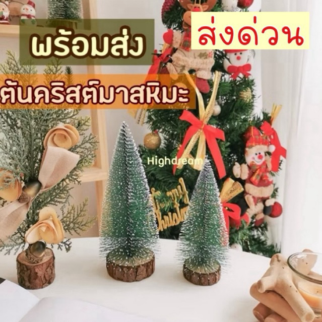 พร้อมส่ง❤️ ต้นคริสมาส ต้นคริสต์มาส ของแต่งบ้าน ของแต่งปีใหม่ ของแต่งห้อง ลูกสน ลูกสนหิมะ พร๊อพถ่ายรูป