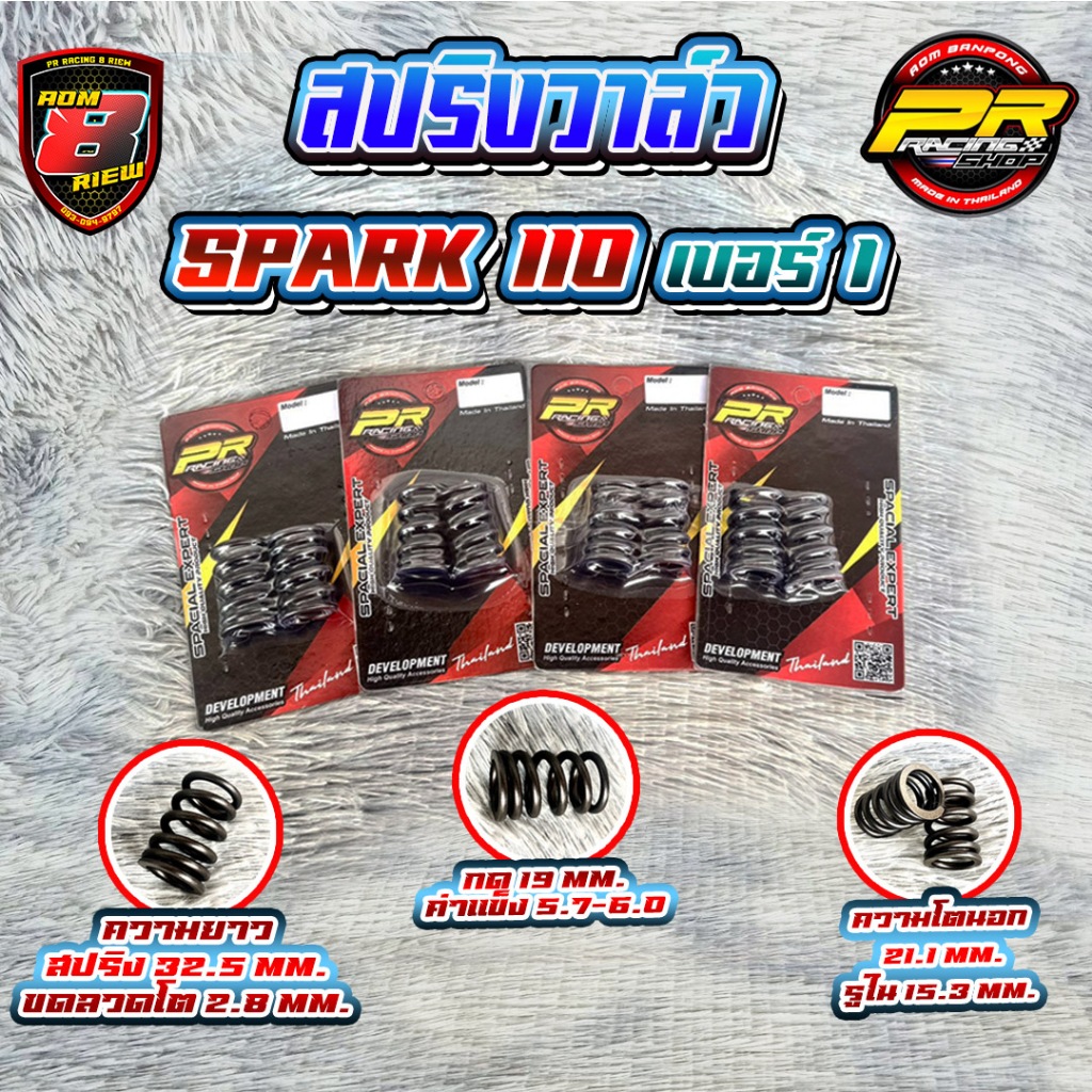 สปริงวาล์ว SPARK 110 ราคา ถูกที่สุด ดีลบีเคเค