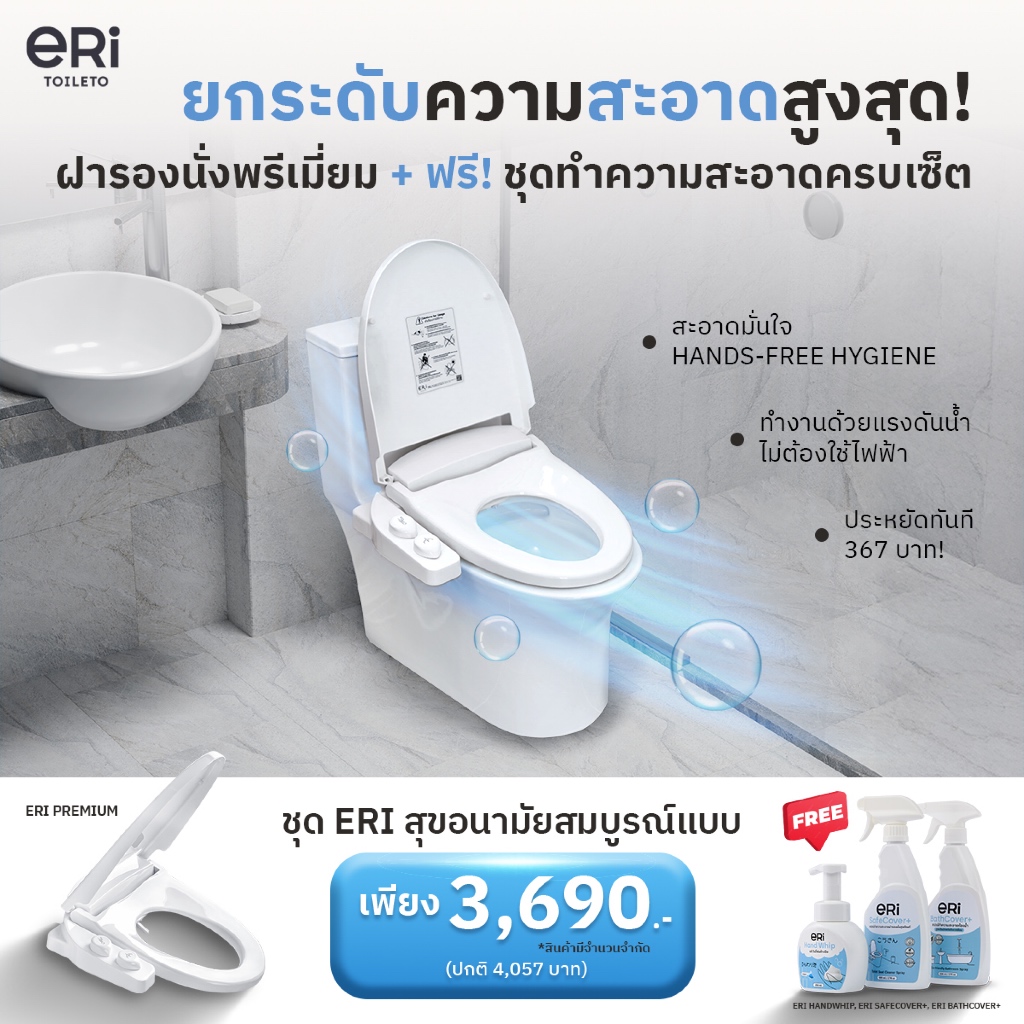 ERI Perfect Hygiene Set ชุดเซทสุดคุ้ม มั่นใจความสะอาด