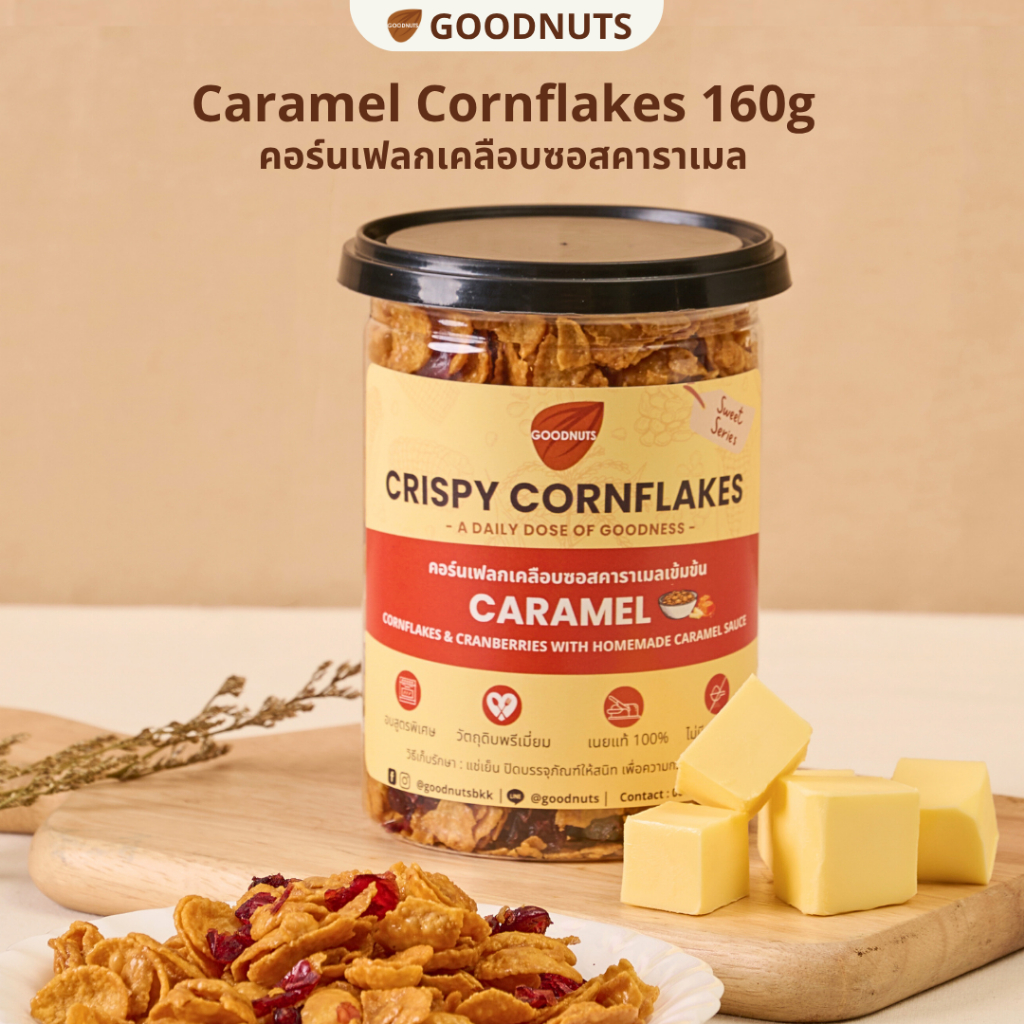 กู้ดนัทส์ คาราเมลคอร์นเฟลก คอร์นเฟลกเคลือบคาราเมล เนยแท้ กรอบ อร่อยเข้มข้น 160กรัม Caramel Conflakes | Goodnutsbkk