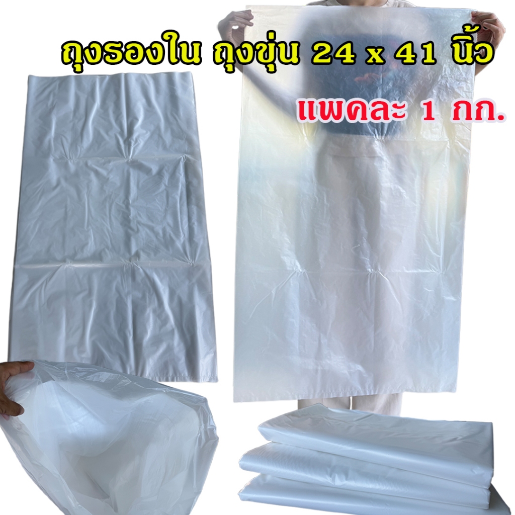 *สินค้าใหม่* ถุงรองใน ถุงขุ่น ขนาด 24x41 นิ้ว แพคละ 1 กก. เนื้อเหนียว