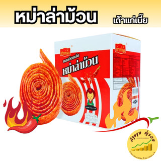 เถ้าแก่เนี๊ย หม่าล่าม้วน ล่าเถียว กล่องx12ชิ้น