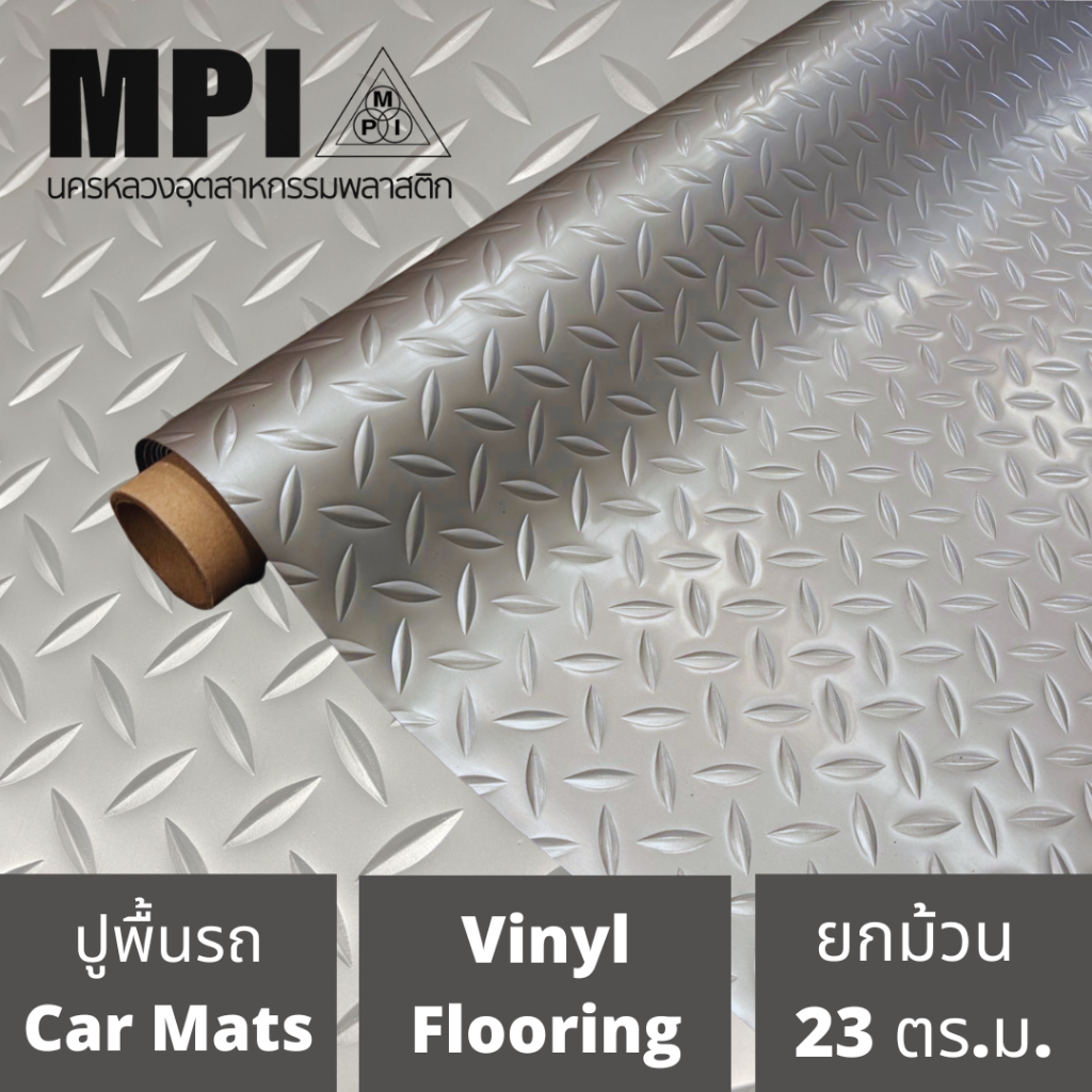 กระเบื้องยางม้วน MPI กว้าง 1 เมตร หนา 1.2mm ยาว 25 หลา ลายเหล็ก อย่างหนา ปูพื้นรถ ปูลิฟท์ แปะผนัง