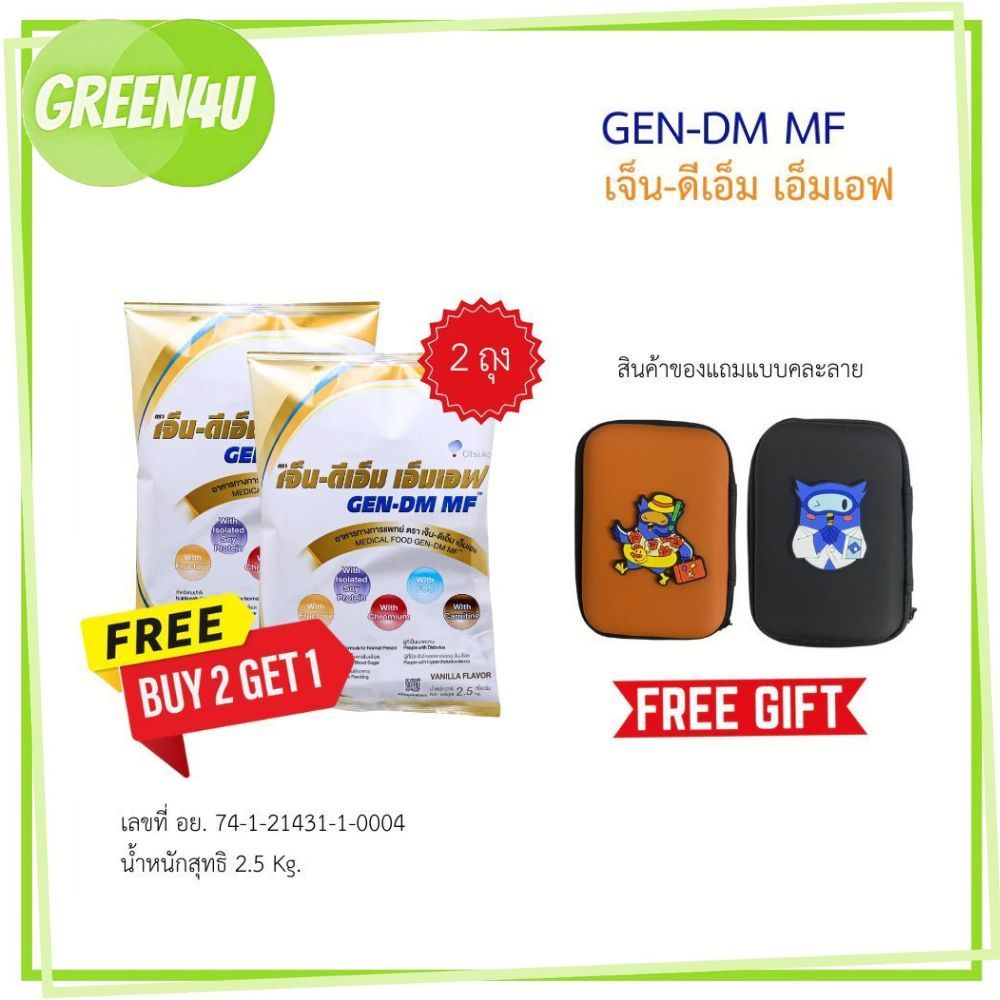 เจ็นดีเอ็ม GEN DM MF 2,500g เบาหวาน gendm gen-dm เจ็น-ดีเอ็ม