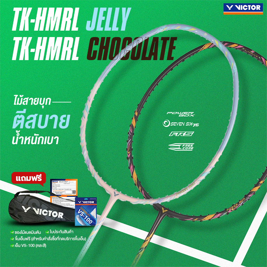 VICTOR ไม้แบดมินตัน รุ่น TK-HMR LIGHT JELLY / CHOCALATE แถม เอ็นVS-100 + ซองตาข่าย (โปรดอ่านรายละเอียดก่อนสั่ง)