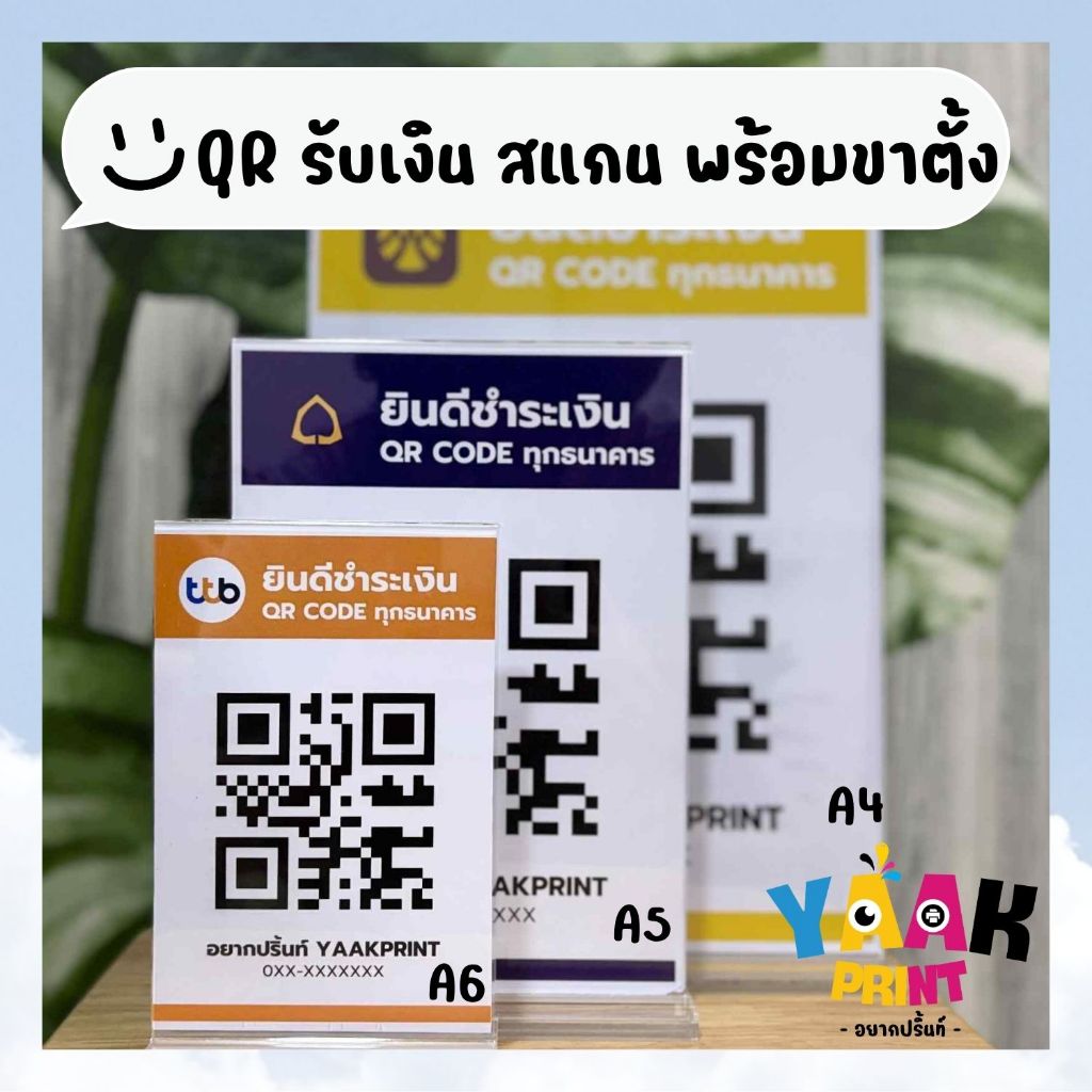 **ปริ๊นฟรี** ป้ายอะคริลิคตั้งโต๊ะ ฐานหนาแข็งแรง ป้าย QrCode ธนาคาร ขนาด  A6 A5 A4
