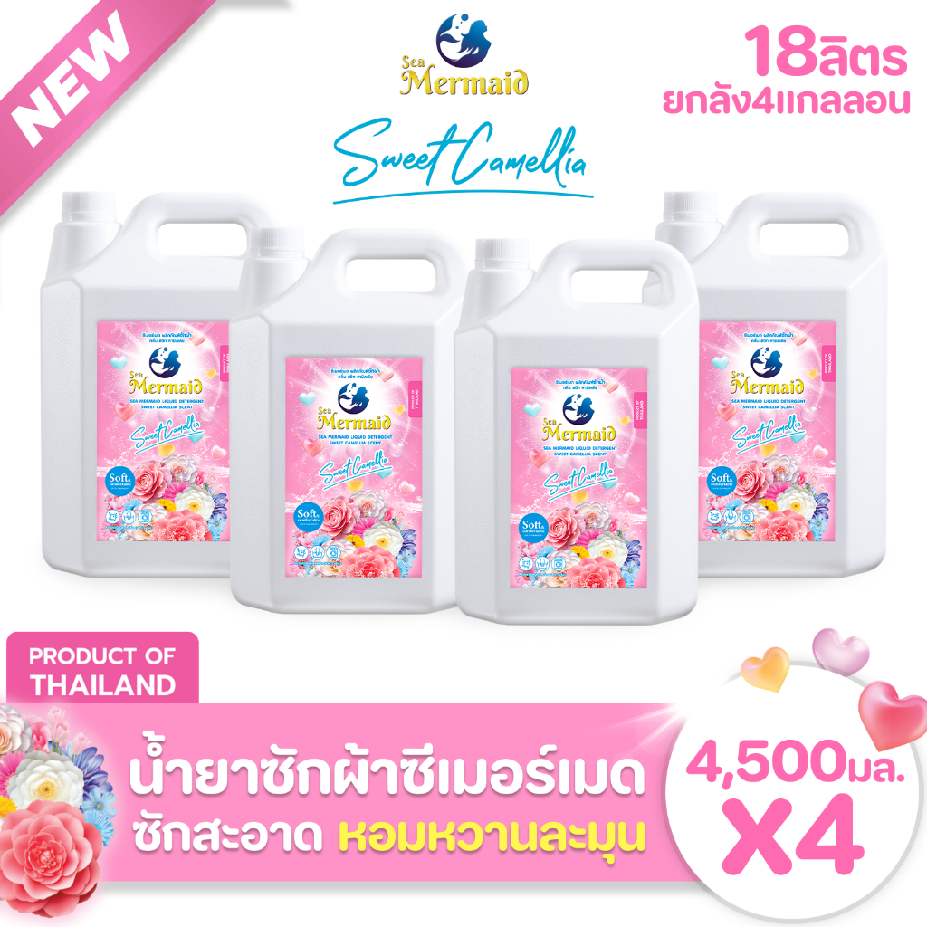 Sea Mermaid น้ำยาซักผ้า 18000มล.(4500มล.X4) กลิ่นสวีท คามิลเลีย ซักผ้าสะอาด หอมหวานเหนือระดับ