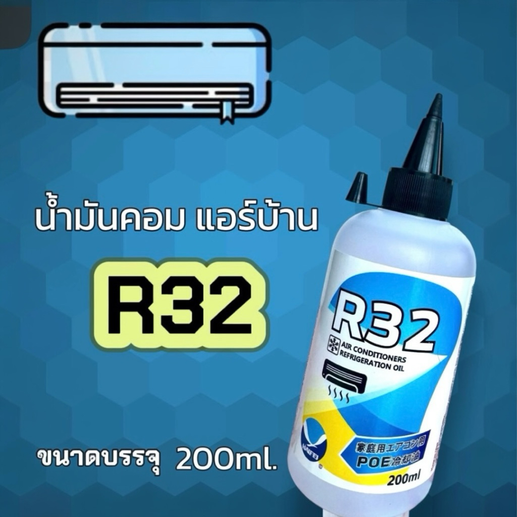 น้ำมันคอมแอร์บ้าน R32 200ml. [118-1]