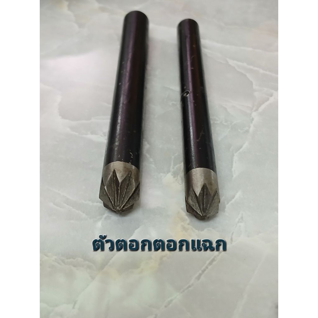ต้วตอกแฉกขนาด 1 ,1.5, 2 ,3,3.5 หุนๅ