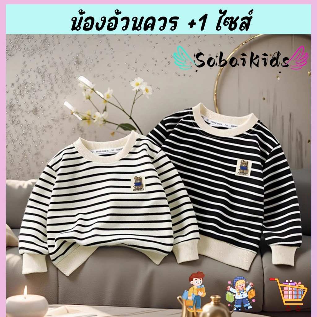 เสื้อแขนยาวเด็ก เสื้อลำลองเด็ก เทรนด์แฟชั่น ลายทาง ใส่ได้ทั้งเด็กชายเด็กหญิง