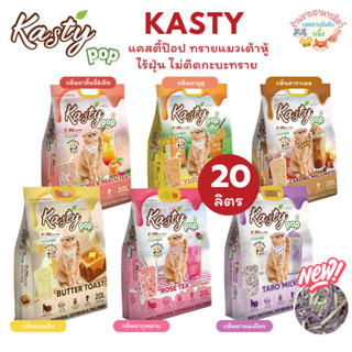 Kasty Pop แคสตี้ป๊อป ทรายแมวเต้าหู้ ธรรมชาติ 20 ลิตร ไร้ฝุ่น…