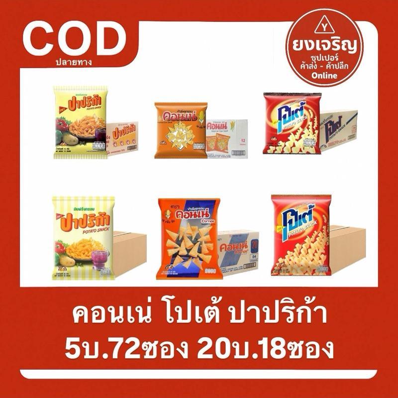 ขนม คอนเน่ โปเต้ ปาปริกา 5บาท ยกลัง 1ลัง72ซอง / 20บาท ยกลัง 1ลัง18ซอง