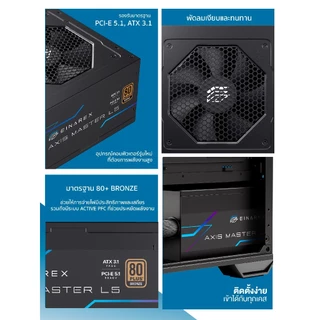 อุปกรณ์จ่ายไฟ Einarex Axis Master L5 PCI-E 5.1 Ready Semi-Modular 80+ Bronze Power Supply รับประกัน 3 ปี