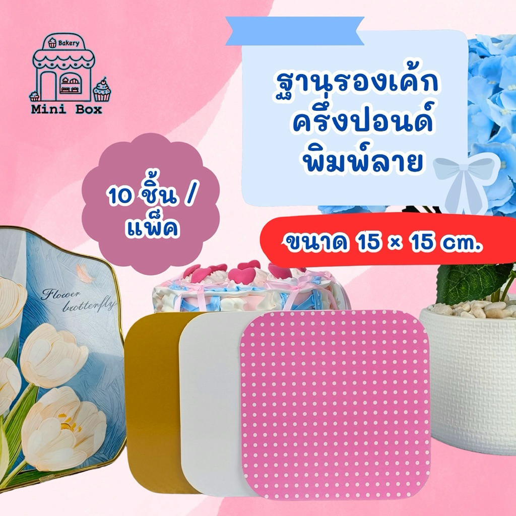 ฐานรองเค้ก ครึ่ง ปอนด์ หนา 450 แกรม (10ชิ้น/แพ็ค)