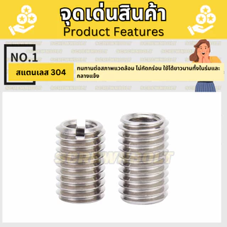 ปลอกสวมเกลียว มีร่อง แปลงขนาด แปลงเกลียว สแตนเลส 304 เกลียวมิล หยาบ M2 M3 M3.5 M4 / Thread Insert