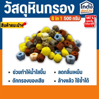 วัสดุกรอง หินกรองรวม 8 in 1 วัสดุกรองตู้ปลา บ่อปลา 500 กรัม …