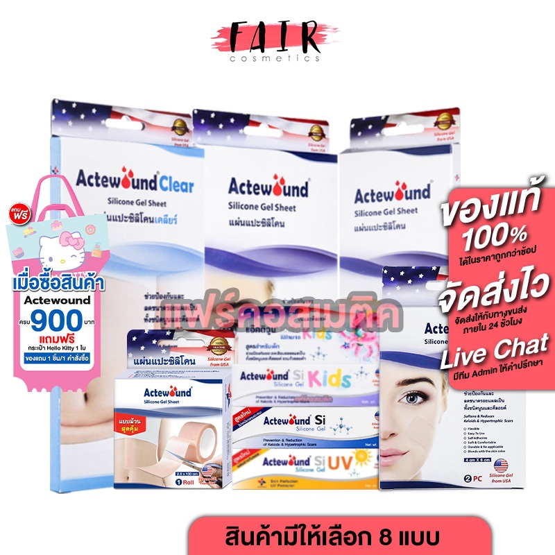 Actewound Silicone Sheet/Gel แอ๊คติวูน ซิลิโคน ชีท/เจล [สินค้ามีให้เลือก 7 แบบ] แผ่นซิลิโคน แปะ รอยแผลเป็น เจลซิลิโคน