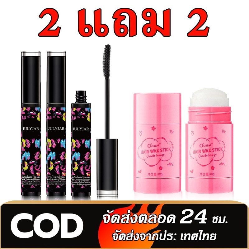 【ซื้อ 2 แถม 2】Hair เจล มาสคาร่าปัดผม มาสคาร่าแฮร์เจลแต่งผมติดทนนานและไม่เหนียวเหนอะหนะ ป้องกันผมชี้ฟู เรียบเนียน