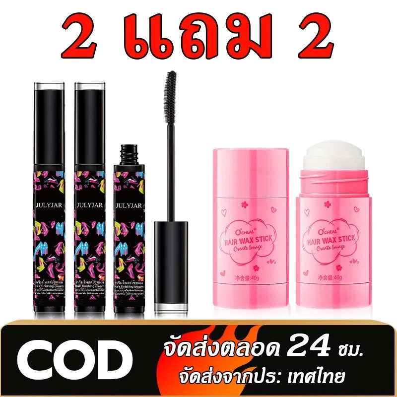 【ซื้อ 2 แถม 2】Hair เจล มาสคาร่าปัดผม มาสคาร่าแฮร์เจลแต่งผมติดทนนานและไม่เหนียวเหนอะหนะ ป้องกันผมชี้ฟู เรียบเนียน