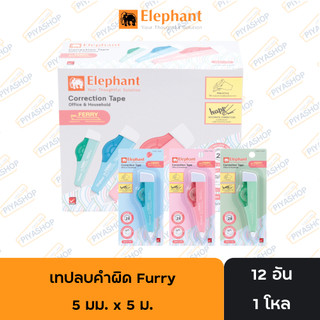 เทปลบคำผิด รุ่น เฟอร์รี่ 5 มม. x 5 ม. ตราช้าง ยกกล่อง 12 ชิ้น