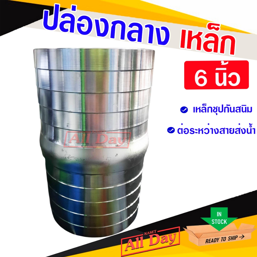 ปล่องกลางเหล็ก แป๊บลดป่องกลาง แป๊บรีดเหล็ก หางปลาไหล 2 ข้าง ขนาด 6 นิ้ว
