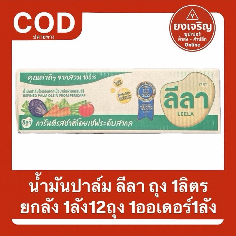 1ลัง12ถุง น้ำมันปาล์มตรา ลีลา (ถุง) 1ลิตร ยกลัง 1ออเดอร์1ลัง