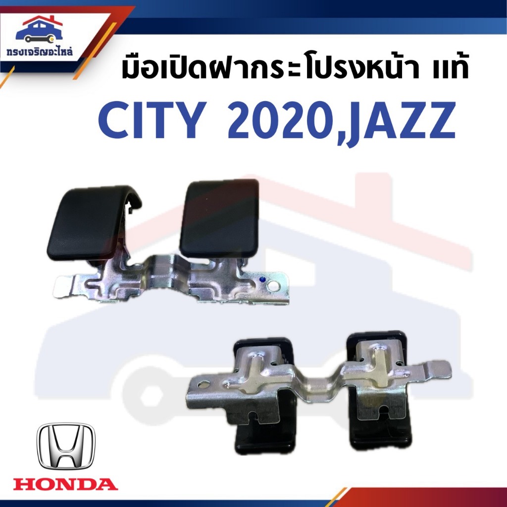 (แท้💯%) มือดึงเปิดฝากระโปรงหน้า มือเปิดฝากระโปรงหน้า HONDA CITY 2014-2021,JAZZ 2014-2019 (74135T5A003ZA)