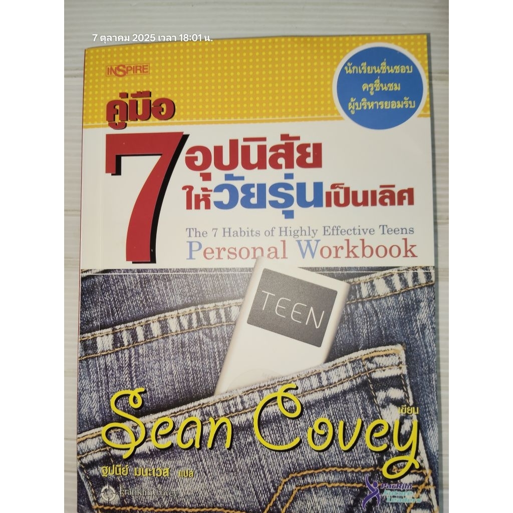คู่มือ 7 อุปนิสัยให้วัยรุ่นเป็นเลิศ The 7 Habits of Highly Effective Teens Personal Workbookผู้เขียน