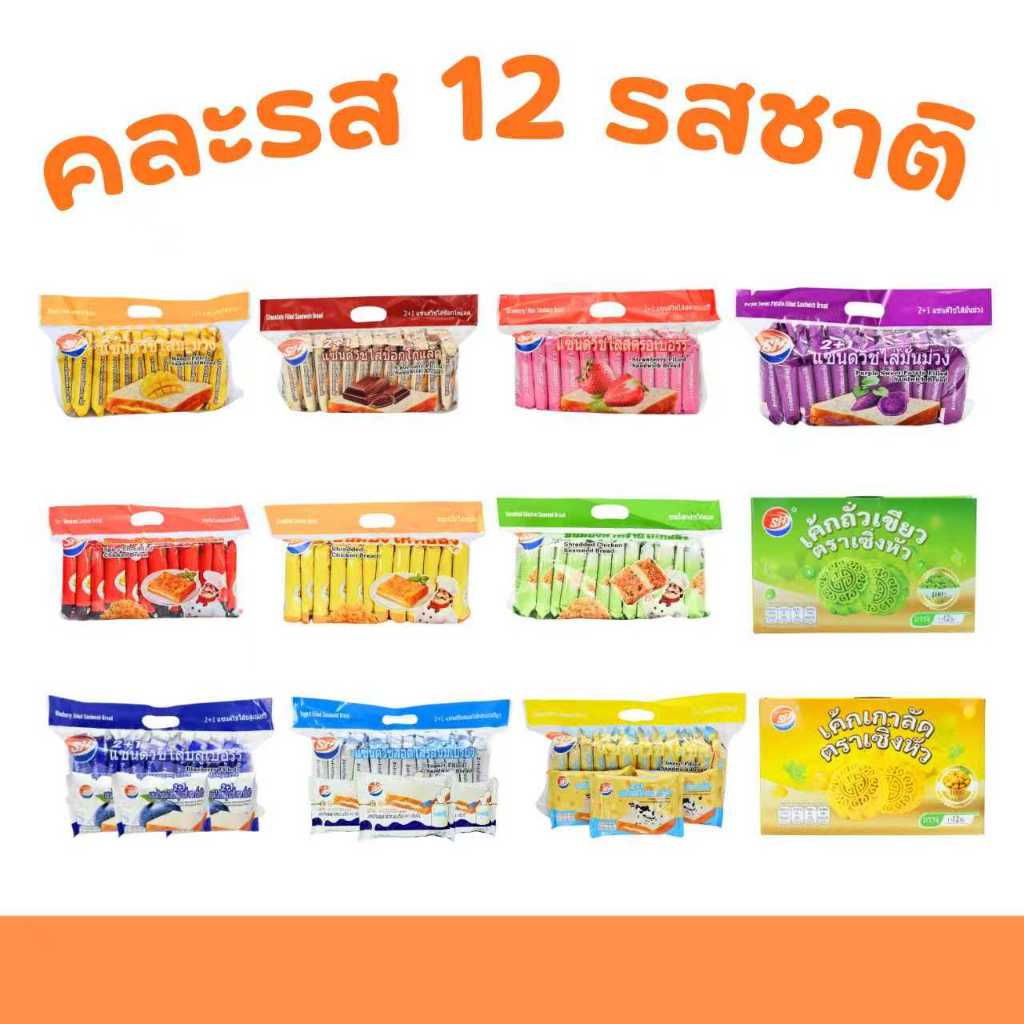 Shenghua เซ็ตรวมเบเกอรี่ แซนด์วิช 10 รสขายดี+เค้กถั่วเขียว&เค้กเกาลัด 1ลัง 12 แพ็ค 144 ชิ้น สุดคุ้ม!