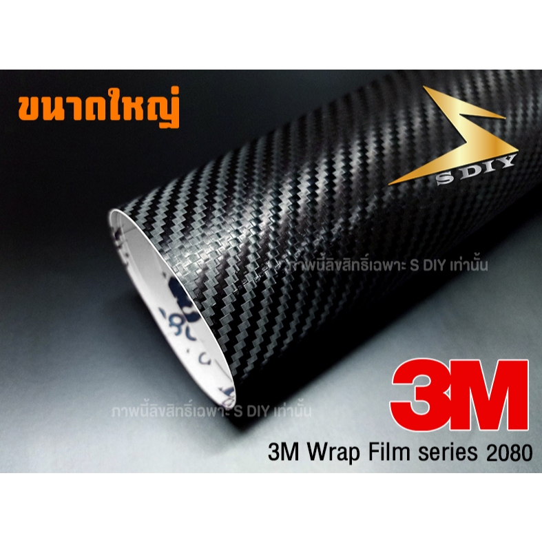 เคฟล่า 3M 2080 ของแท้ ขนาดใหญ่ ( Sdiy )